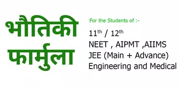 Physics Formulas in Hindi