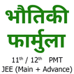 Physics Formulas in Hindi