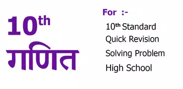 10th Math formula in Hindi