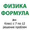 Физика - формулы icono