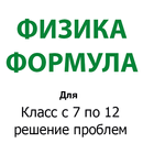 Физика - формулы APK