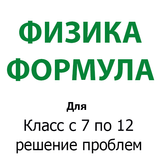 Физика - формулы icon