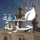 صدقة جارية APK
