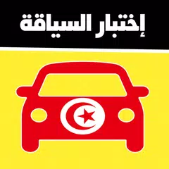 Baixar code de la route tunisie 2023 APK