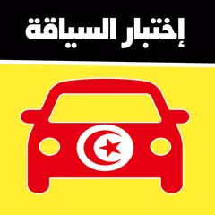 code de la route tunisie 2024 APK 下載