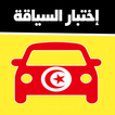 code de la route tunisie 2024