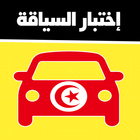 code de la route tunisie 2024 ไอคอน