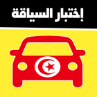 code de la route tunisie 2024 icône