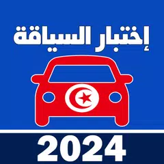 Скачать code de la route tunisie 2023 APK