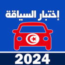 code de la route tunisie 2024 APK