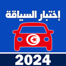 code de la route tunisie aplikacja