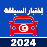 إمتحان رخصة السياقة تونس 2024