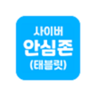 사이버안심존(태블릿) - 자녀용
