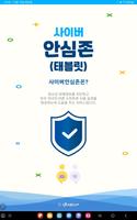 사이버안심존(태블릿) Affiche