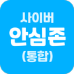 사이버안심존(통합) - 자녀용