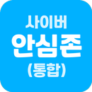 사이버안심존(통합) - 자녀용 APK