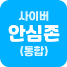 ikon 사이버안심존(통합) - 자녀용
