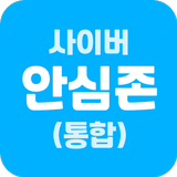 ikon 사이버안심존(통합) - 자녀용