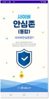 사이버안심존(통합) - 자녀용 poster