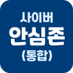 사이버안심존(부모)