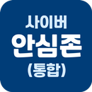 사이버안심존(부모) APK