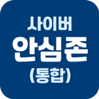 사이버안심존(부모) icône