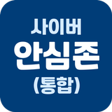 ikon 사이버안심존(부모)