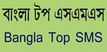 সকল প্রকার এসএমএস
