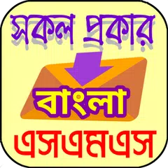 সকল প্রকার এসএমএস APK download