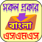 সকল প্রকার এসএমএস icône