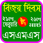 বিজয়, মাতৃভাষা  দিবস এসএমএস icône