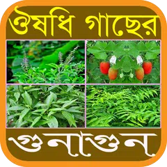 ঔষধি গাছের গুনাগুণ APK download