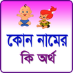 কোন নামের কোন অর্থ