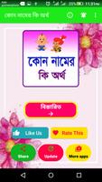 কোন নামের কোন অর্থ تصوير الشاشة 1