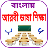 আরবি ভাষা শিক্ষা أيقونة