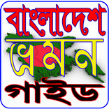বাংলাদেশ ভ্রমন গাইড