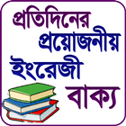 প্রতিদিনের ইংরেজী বাক্য иконка