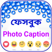 ফেসবুক ফটো ক্যাপশন