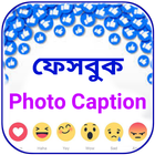 ফেসবুক ফটো ক্যাপশন иконка