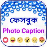 ফেসবুক ফটো ক্যাপশন иконка