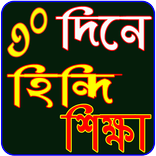 হিন্দি ভাষা শিক্ষা