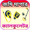 জমি মাপার ক্যালকুলেটর