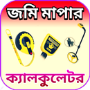 জমি মাপার ক্যালকুলেটর APK