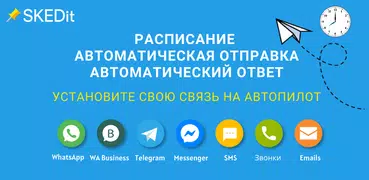 SKEDit: Автоматизатор WhatsApp