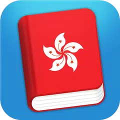 Learn Cantonese Phrasebook APK download