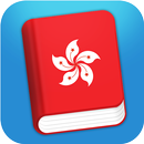 Learn Cantonese Phrasebook APK