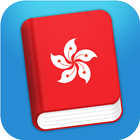 Learn Cantonese Phrasebook icon