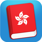 Learn Cantonese Phrasebook ikona