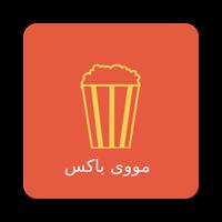 مووی باکس الملصق