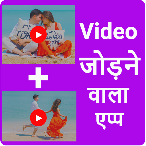 Video Jodne Wala App - Video me Gana badle